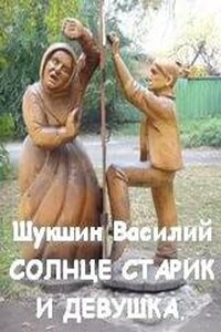 Солнце, старик и девушка