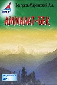 Аммалат-Бек