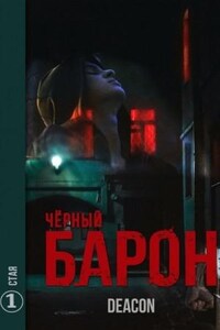 Чёрный Барон: 1. Стая