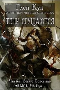 Чёрный Отряд: Книги Севера: 1.3. Тени сгущаются