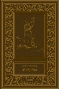 Этидорпа, или Край Земли. Странная история таинственного существа