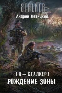 Химик и Пригоршня 13; Я - сталкер 7: Тропами мутантов 5: Рождение Зоны