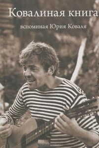 Ковалиная книга. Вспоминая Юрия Коваля