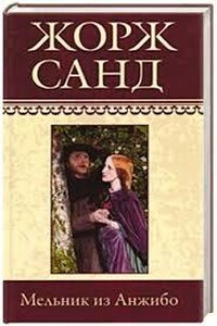 Мельник из Анжибо