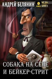 Пьеса: Собака на сене и Бейкер-стрит