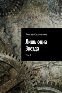 Полари: 2.2. Лишь одна звезда. Том 2