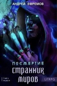 Посмертие: 1. Странник миров