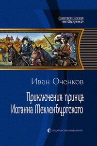 Приключения принца Иоганна Мекленбургского