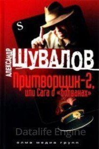 Притворщик 2, или Сага о «болванах»