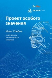 Проект особого значения. Сборник