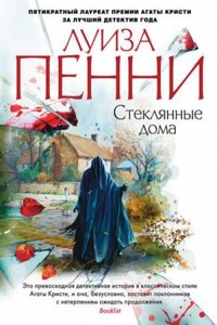 Старший инспектор Арман Гамаш: 13. Стеклянные дома