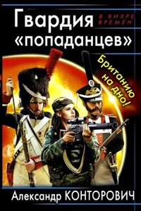 Гвардия «попаданцев». Британию на дно!