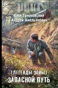 Легенды Зоны 1: Запасной путь