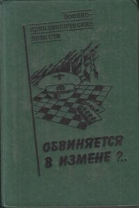 Обвиняется в изменe