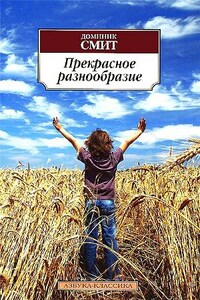 Прекрасное разнообразие