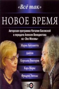 Радиопередача «Всё так»: Новое время