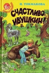 Счастливо, Ивушкин!