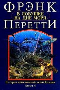 В ловушке на дне моря