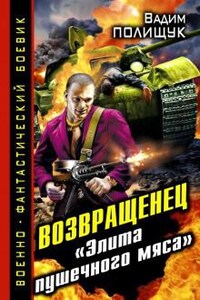 Возвращенец. «Элита пушечного мяса» (Деляга)