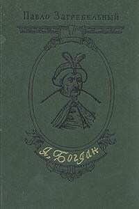 Я, Богдан (Исповедь во славе)