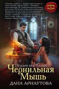 Чернильная мышь. Книга 1