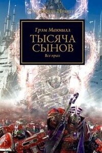 Ересь Хоруса: 12. Тысяча сынов