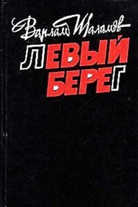 Колымские рассказы: 2. Сборник «Левый берег»