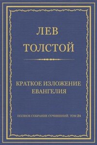 Краткое изложение Евангелия