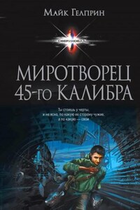 Миротворец 45-го калибра