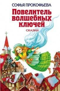 Повелитель волшебных ключей (4 повести)