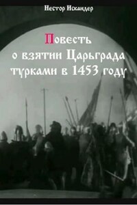 Повесть о взятии Царьграда турками в 1453 году