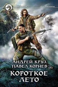 Приграничье. Хмель и Клондайк. Короткое лето