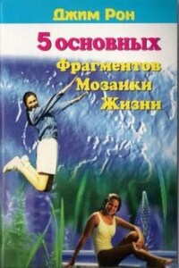 Пять основных фрагментов мозаики жизни или Пять азов - как построить хорошую жизнь