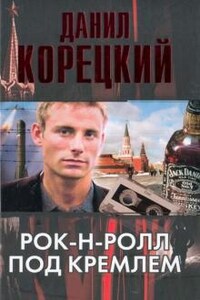 Рок-н-ролл под Кремлем: 1