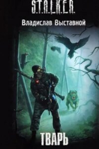 S.T.A.L.K.E.R: Бука 2. Тварь