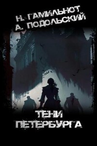 Тени Петербурга