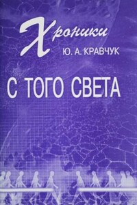 Хроники с того Света