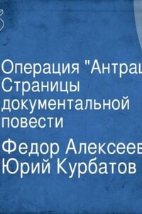 Операция Антрацит