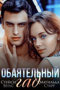 Первая любовь 2. Обаятельный гад