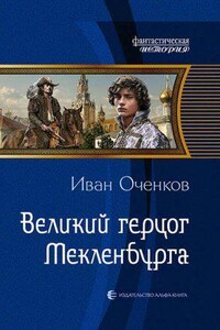 Приключения принца Иоганна Мекленбургского 2. Великий герцог Мекленбурга