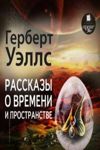 Рассказы о времени и пространстве