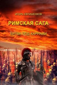 Римская сага. Том II. Битва под Каррами