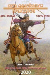 Сила магии 2. Путь одарённого. Крысолов. Книга вторая. Часть вторая