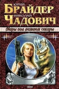 Тропа 6: Миры под лезвием секиры