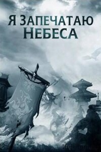 Я запечатаю небеса: 7. За пределы Девятой Горы ведет мост Древнего Святого