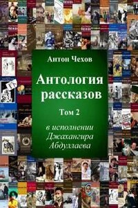 Антология рассказов Чехова. Часть 2