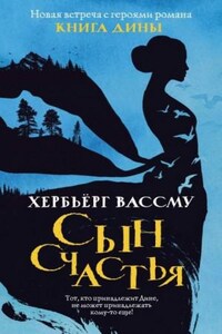 Дина: 2. Сын счастья