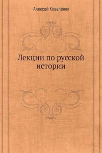 Лекции по русской истории (В 7-ми частях)