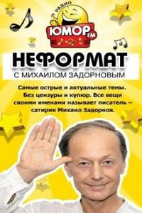 Неформат