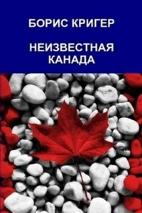 Неизвестная Канада